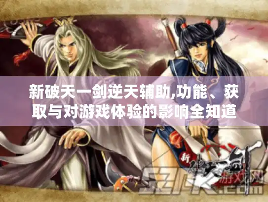 新破天一剑逆天辅助,功能、获取与对游戏体验的影响全知道