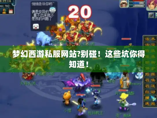 梦幻西游私服网站?别碰！这些坑你得知道！