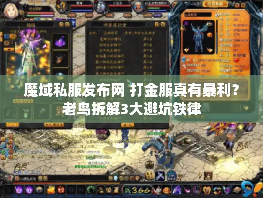 魔域私服发布网 打金服真有暴利？老鸟拆解3大避坑铁律