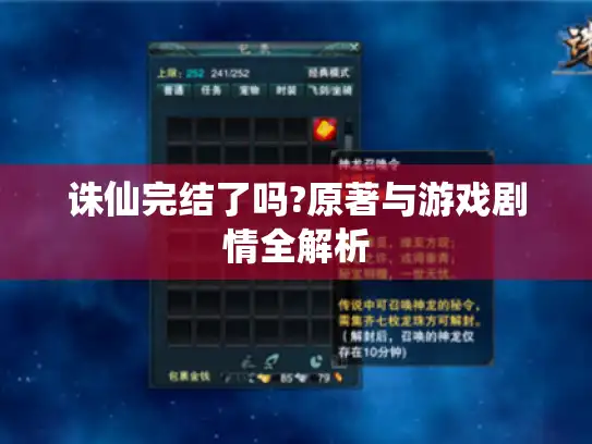 诛仙完结了吗?原著与游戏剧情全解析