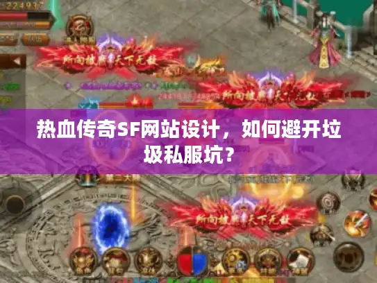 热血传奇SF网站设计，如何避开垃圾私服坑？