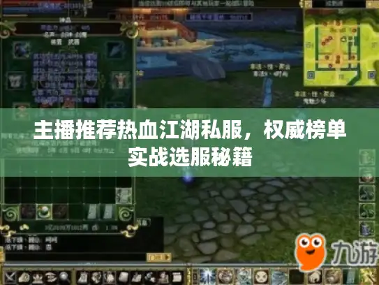 主播推荐热血江湖私服，权威榜单实战选服秘籍