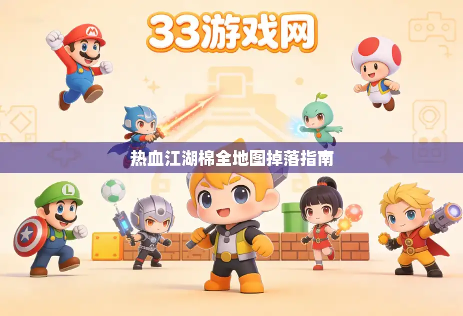 热血江湖棉全地图掉落指南