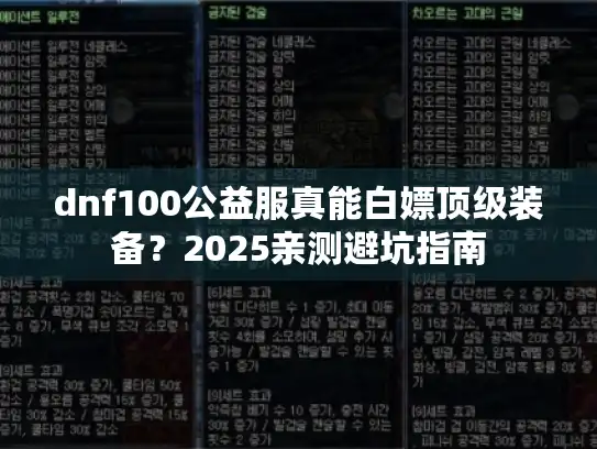 dnf100公益服真能白嫖顶级装备？2025亲测避坑指南