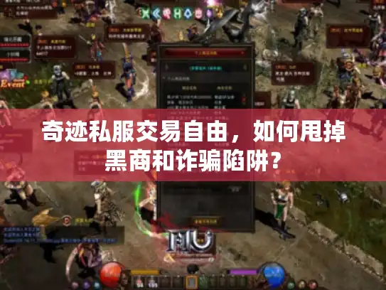 奇迹私服交易自由，如何甩掉黑商和诈骗陷阱？