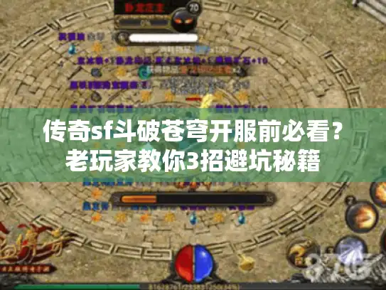 传奇sf斗破苍穹开服前必看？老玩家教你3招避坑秘籍