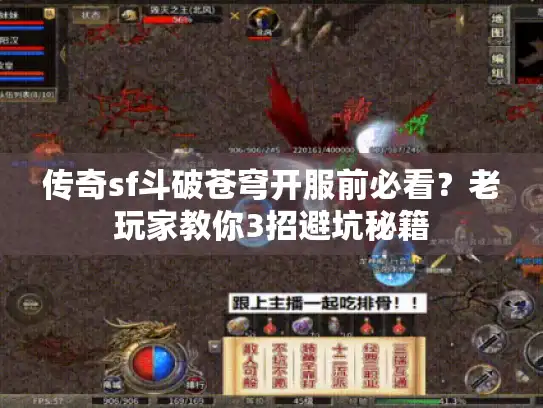 传奇sf斗破苍穹开服前必看？老玩家教你3招避坑秘籍
