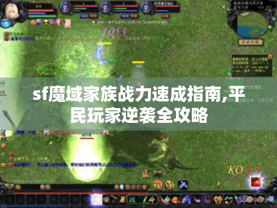 sf魔域家族战力速成指南,平民玩家逆袭全攻略