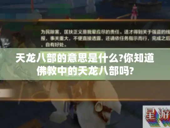 天龙八部的意思是什么?你知道佛教中的天龙八部吗?