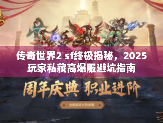 传奇世界2 sf终极揭秘，2025玩家私藏高爆服避坑指南
