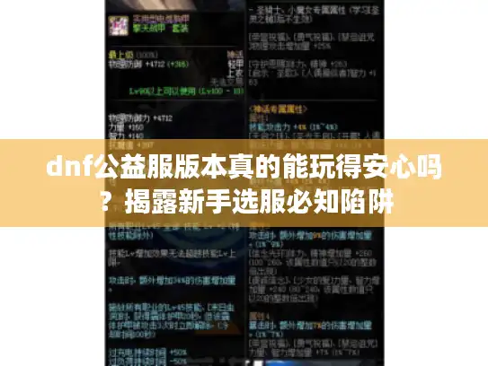 dnf公益服版本真的能玩得安心吗?揭露新手选服必知陷阱 dnf公益服版本真的能玩得安心吗?揭露新手选服必知陷阱