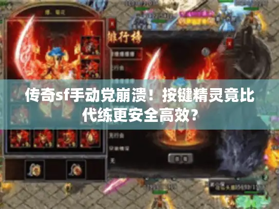 传奇sf手动党崩溃！按键精灵竟比代练更安全高效？