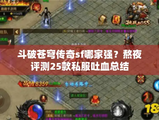 斗破苍穹传奇sf哪家强？熬夜评测25款私服吐血总结