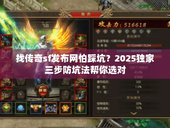 找传奇sf发布网怕踩坑?2025独家三步防坑法帮你选对 找传奇sf发布网怕踩坑?2025独家三步防坑法帮你选对