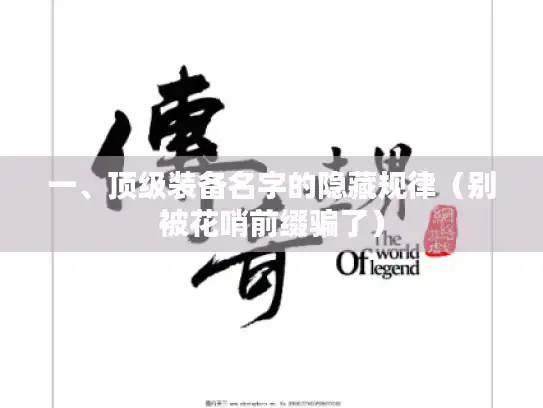 一、顶级装备名字的隐藏规律（别被花哨前缀骗了）