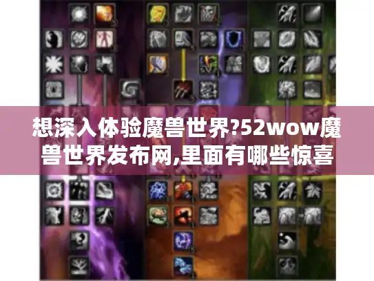 想深入体验魔兽世界?52wow魔兽世界发布网,里面有哪些惊喜?