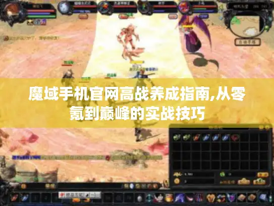 魔域手机官网高战养成指南,从零氪到巅峰的实战技巧
