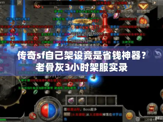 传奇sf自己架设竟是省钱神器？老骨灰3小时架服实录