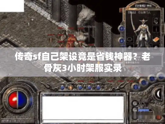 传奇sf自己架设竟是省钱神器？老骨灰3小时架服实录