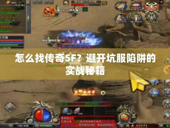 怎么找传奇SF？避开坑服陷阱的实战秘籍
