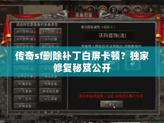 传奇sf删除补丁白屏卡顿？独家修复秘笈公开