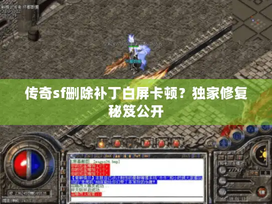 传奇sf删除补丁白屏卡顿？独家修复秘笈公开
