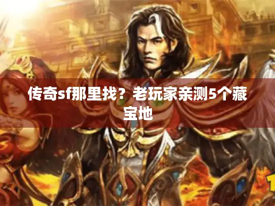 传奇sf那里找？老玩家亲测5个藏宝地
