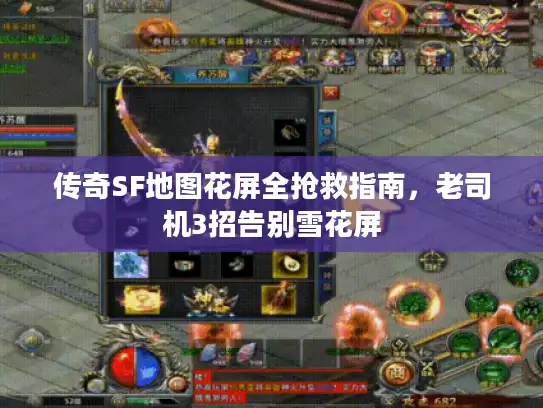 传奇SF地图花屏全抢救指南，老司机3招告别雪花屏