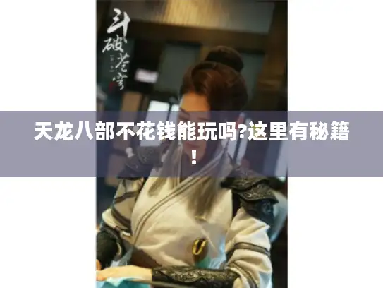 天龙八部不花钱能玩吗?这里有秘籍! 天龙八部不花钱能玩吗?这里有秘籍!