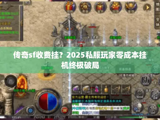 传奇sf收费挂？2025私服玩家零成本挂机终极破局