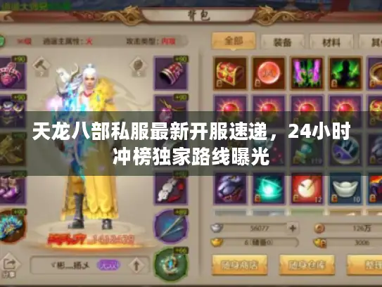 天龙八部私服最新开服速递，24小时冲榜独家路线曝光