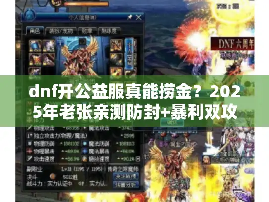 dnf开公益服真能捞金?2025年老张亲测防封+暴利双攻略 dnf开公益服真能捞金?2025年老张亲测防封+暴利双攻略