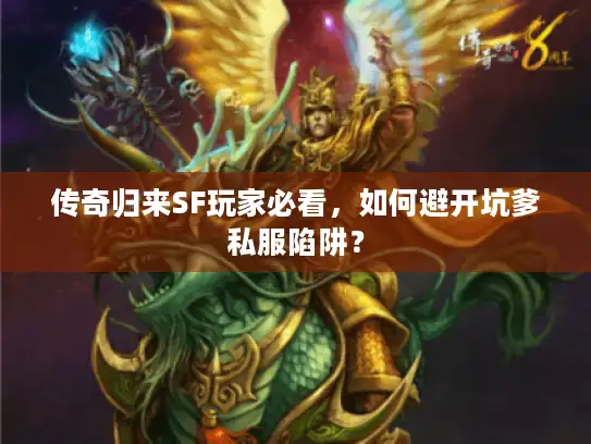 传奇归来SF玩家必看，如何避开坑爹私服陷阱？