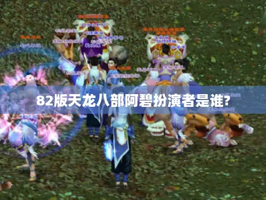 82版天龙八部阿碧扮演者是谁?