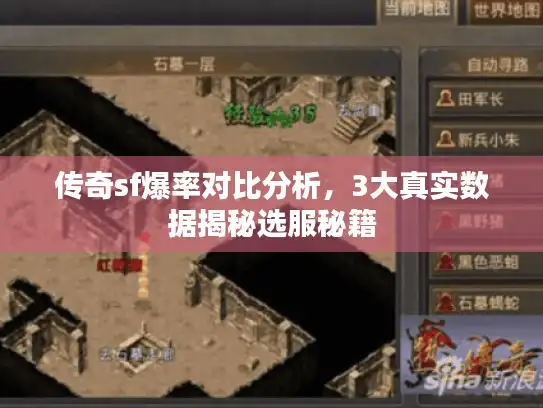 传奇sf爆率对比分析，3大真实数据揭秘选服秘籍