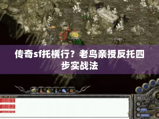 传奇sf托横行？老鸟亲授反托四步实战法