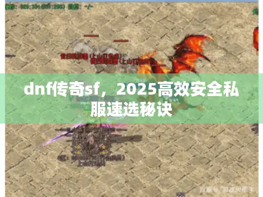 dnf传奇sf，2025高效安全私服速选秘诀
