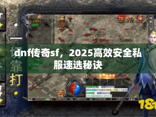 dnf传奇sf，2025高效安全私服速选秘诀
