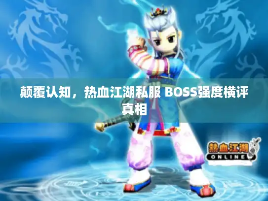 颠覆认知，热血江湖私服 BOSS强度横评真相