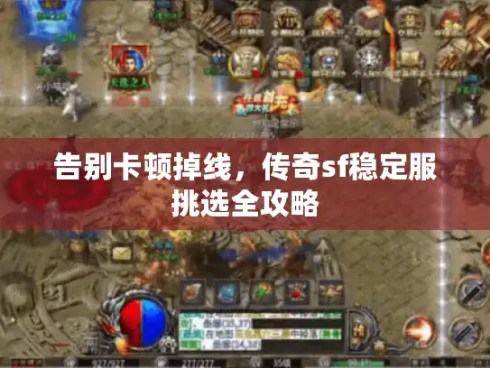 告别卡顿掉线，传奇sf稳定服挑选全攻略