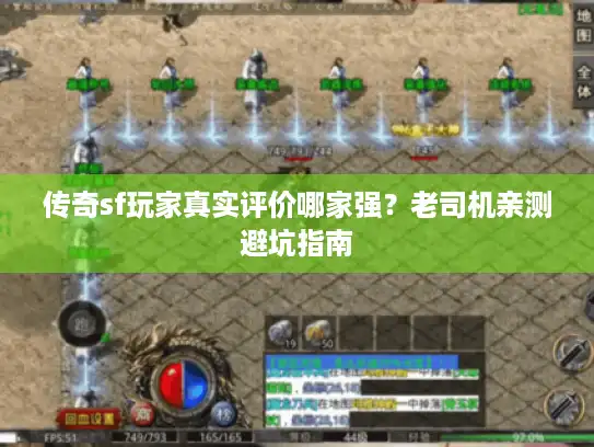传奇sf玩家真实评价哪家强？老司机亲测避坑指南