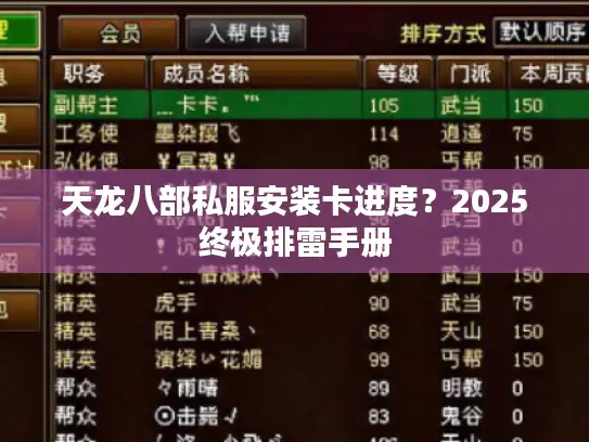 天龙八部私服安装卡进度?2025终极排雷手册 天龙八部私服安装卡进度?2025终极排雷手册