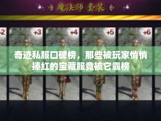 奇迹私服口碑榜，那些被玩家悄悄捧红的宝藏服竟被它霸榜