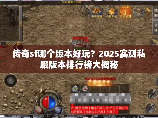 传奇sf哪个版本好玩？2025实测私服版本排行榜大揭秘