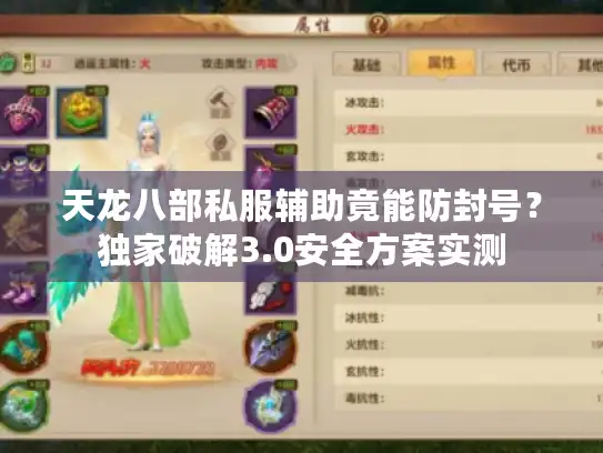 天龙八部私服辅助竟能防封号图片