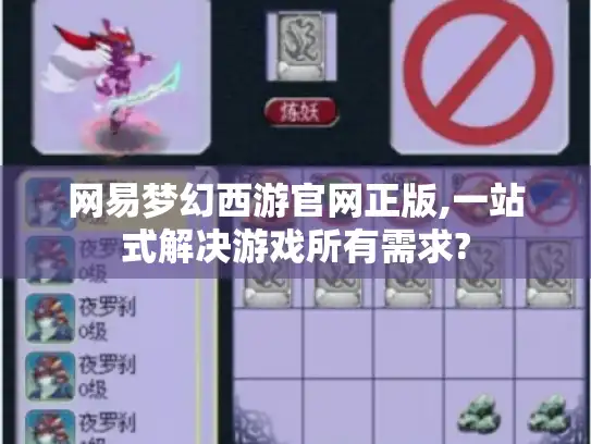 网易梦幻西游官网正版,一站式解决游戏所有需求?