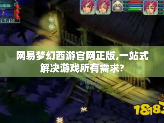 网易梦幻西游官网正版,一站式解决游戏所有需求?