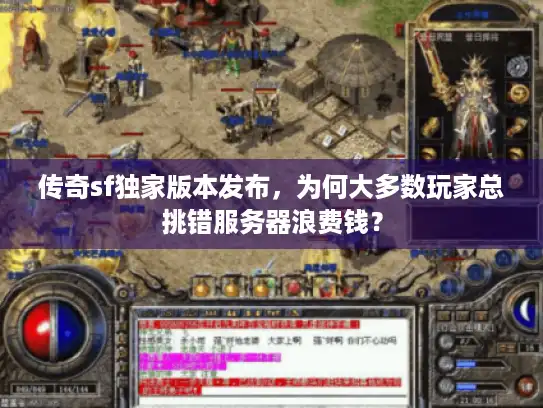 传奇sf独家版本发布，为何大多数玩家总挑错服务器浪费钱？