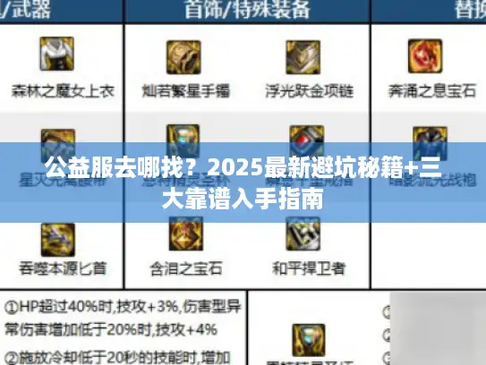 公益服去哪找?2025最新避坑秘籍+三大靠谱入手指南 公益服去哪找?2025最新避坑秘籍+三大靠谱入手指南