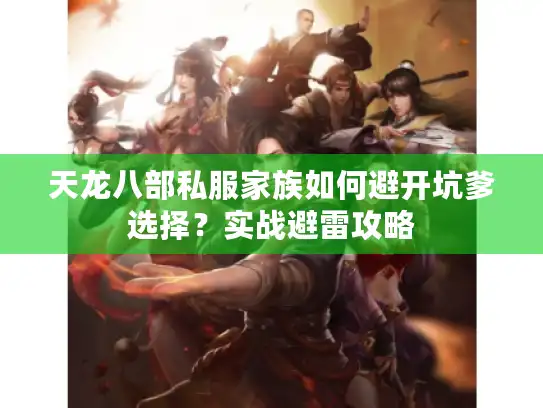 天龙八部私服家族如何避开坑爹选择？实战避雷攻略